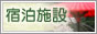 宿泊施設