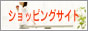 ショッピング際サイト