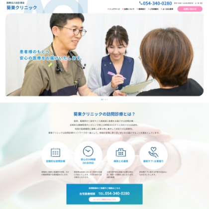 葵東クリニック