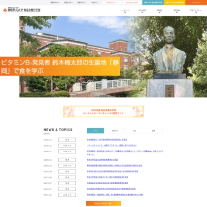 静岡県立大学 食品栄養科学部