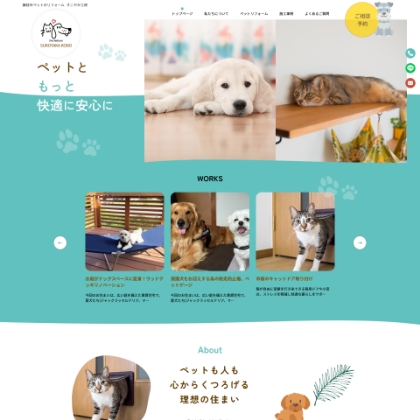 すこやか工房 ペットリフォーム