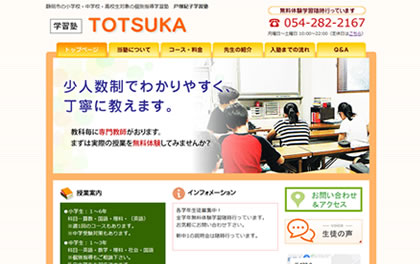 学習塾TOTSUKA