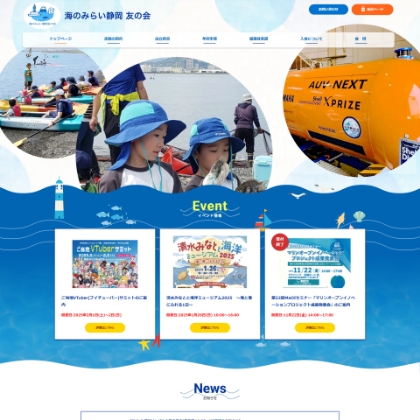 海のみらい静岡友の会